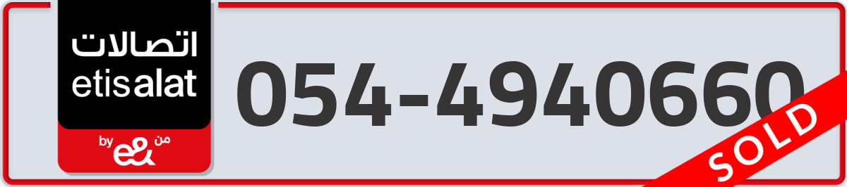 etisalat Mobile Number 054 code 4940660 number