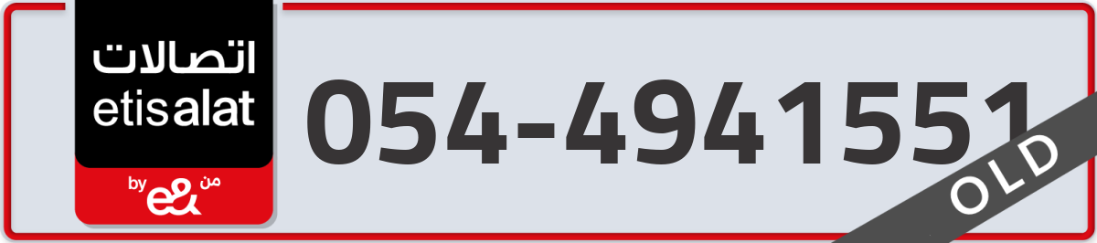 etisalat Mobile Number 054 code 4941551 number