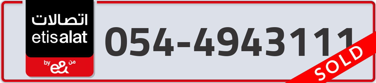 etisalat Mobile Number 054 code 4943111 number