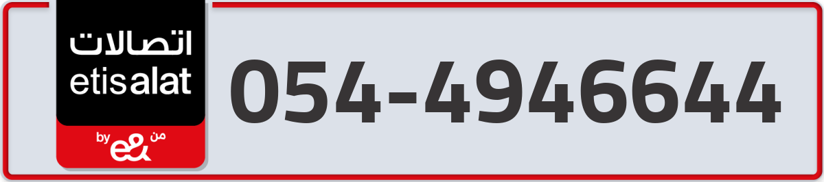 etisalat Mobile Number 054 code 4946644 number