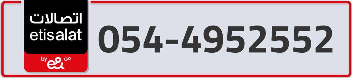etisalat Mobile Number 054 code 4952552 number
