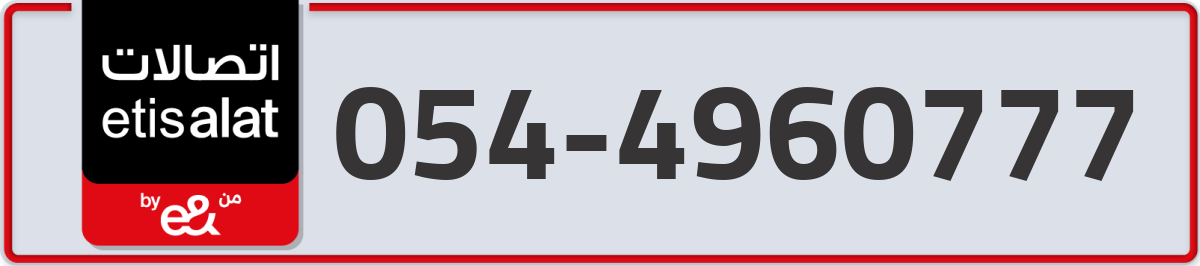 etisalat Mobile Number 054 code 4960777 number