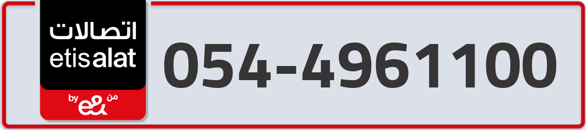 etisalat Mobile Number 054 code 4961100 number