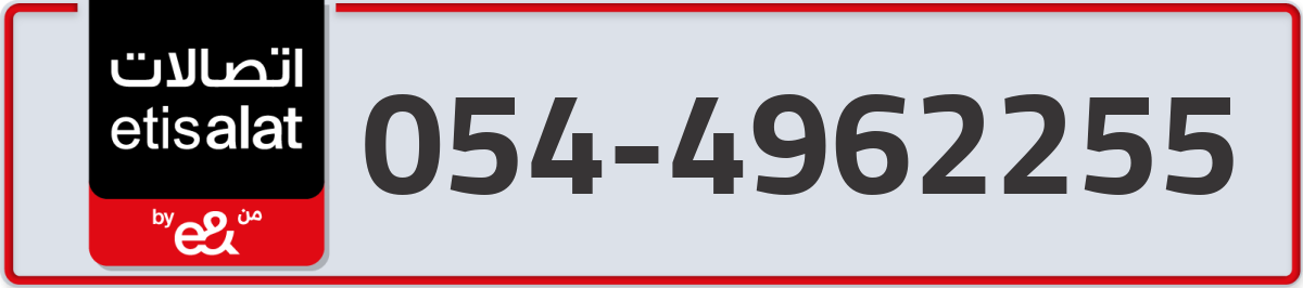 etisalat Mobile Number 054 code 4962255 number