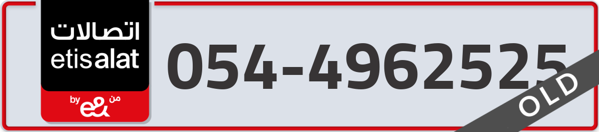 etisalat Mobile Number 054 code 4962525 number