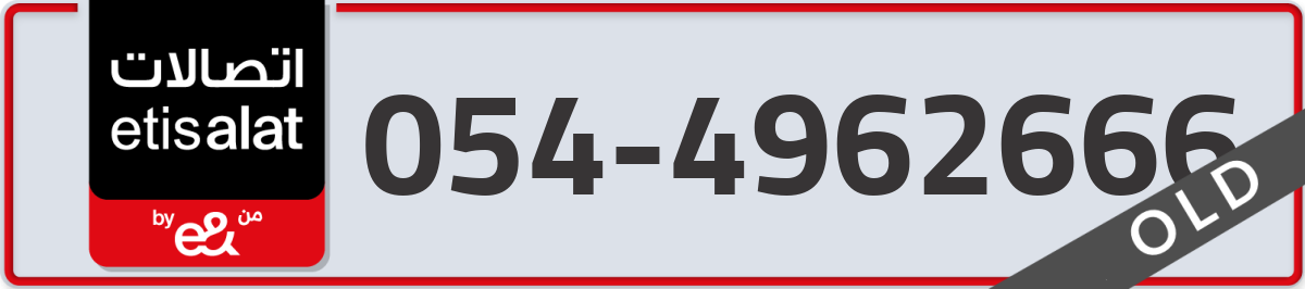etisalat Mobile Number 054 code 4962666 number