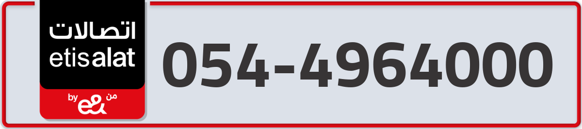 etisalat Mobile Number 054 code 4964000 number