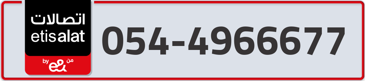 etisalat Mobile Number 054 code 4966677 number
