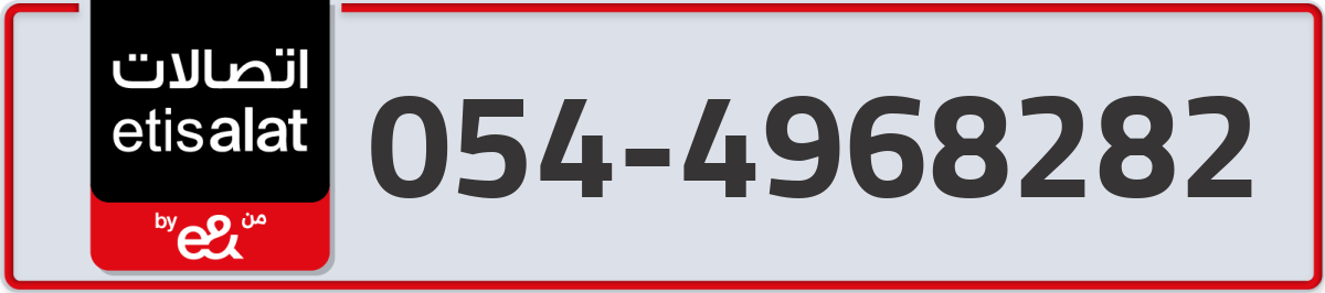 etisalat Mobile Number 054 code 4968282 number