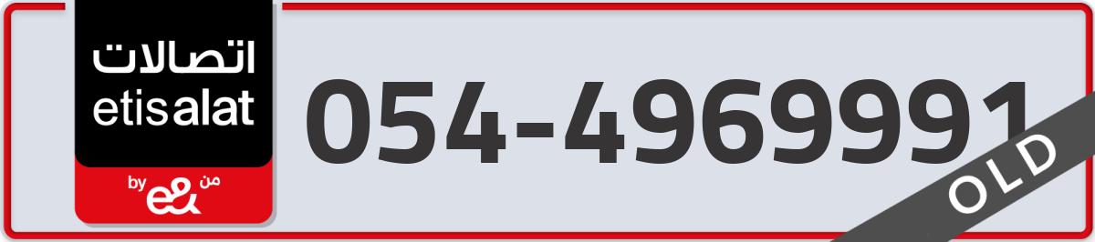 etisalat Mobile Number 054 code 4969991 number