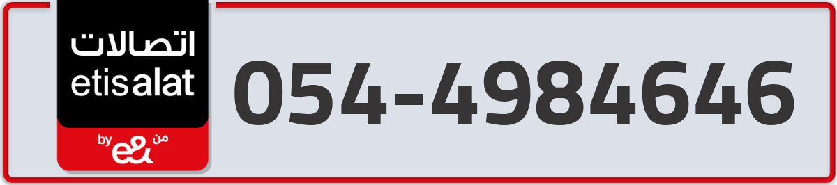 etisalat Mobile Number 054 code 4984646 number