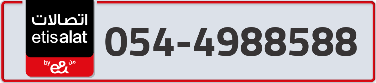 etisalat Mobile Number 054 code 4988588 number