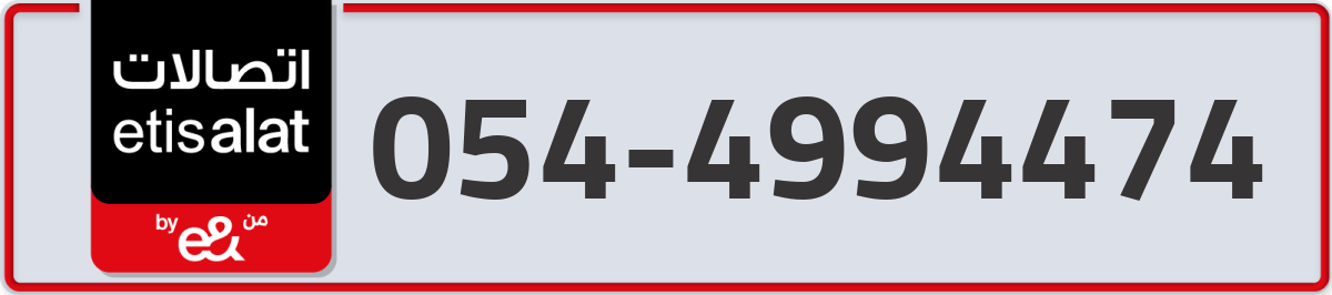 etisalat Mobile Number 054 code 4994474 number