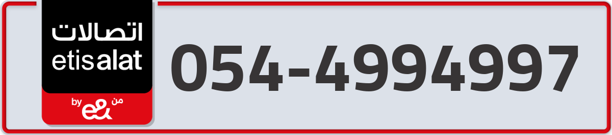 etisalat Mobile Number 054 code 4994997 number