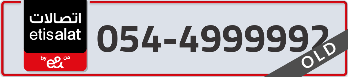etisalat Mobile Number 054 code 4999992 number
