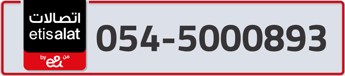 etisalat Mobile Number 054 code 5000893 number