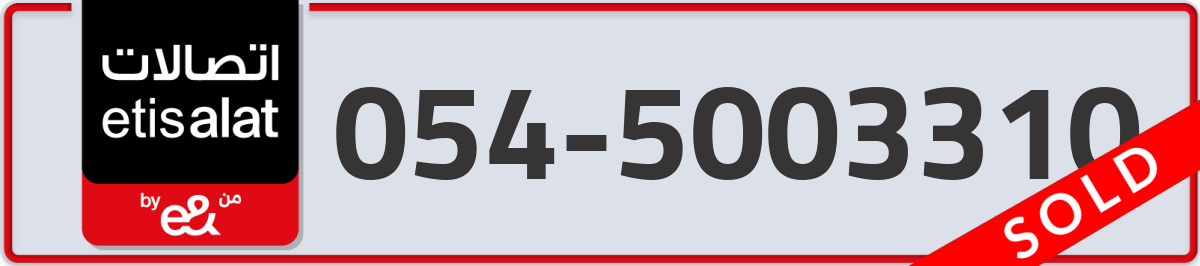 etisalat Mobile Number 054 code 5003310 number