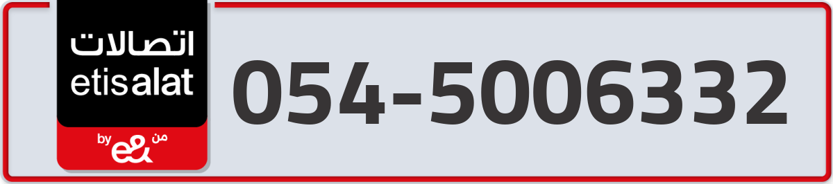 etisalat Mobile Number 054 code 5006332 number