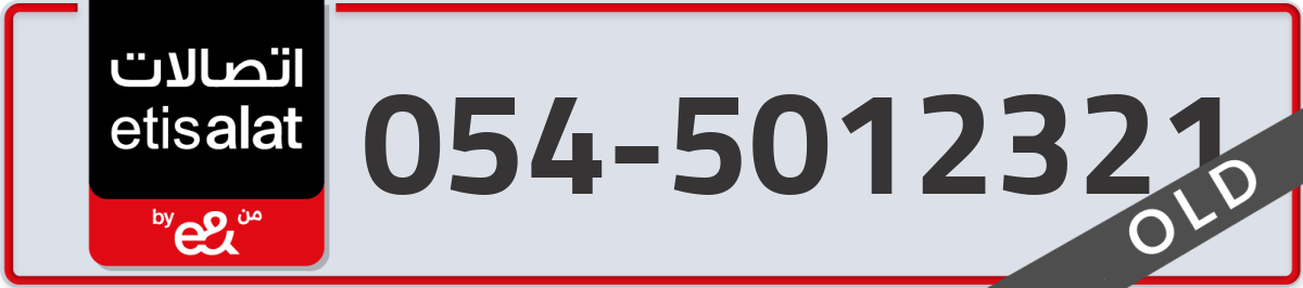 etisalat Mobile Number 054 code 5012321 number