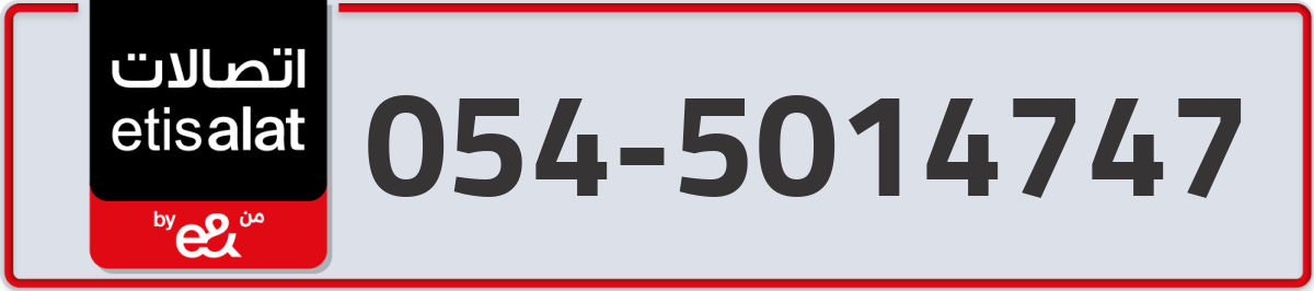 etisalat Mobile Number 054 code 5014747 number