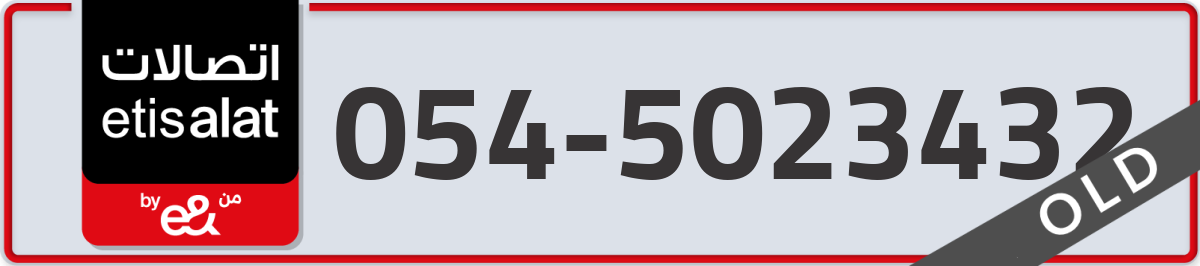 etisalat Mobile Number 054 code 5023432 number