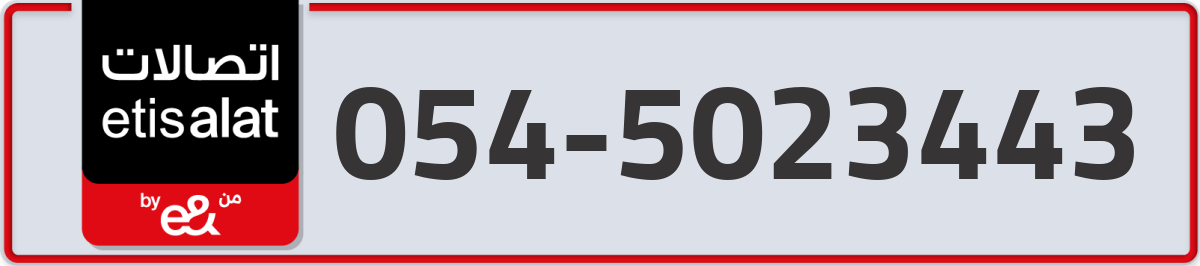 etisalat Mobile Number 054 code 5023443 number