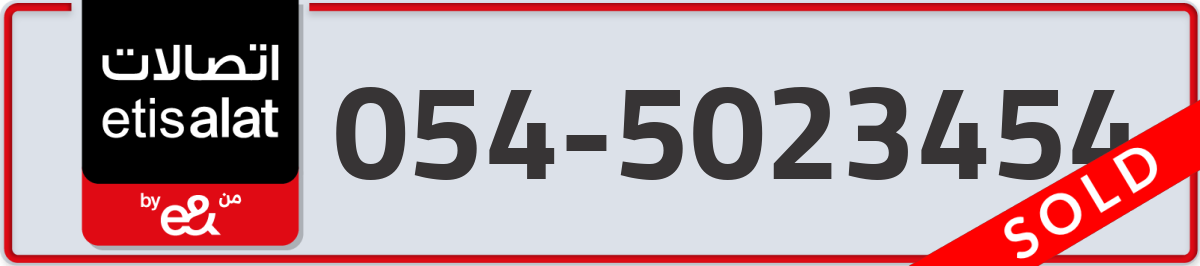 etisalat Mobile Number 054 code 5023454 number