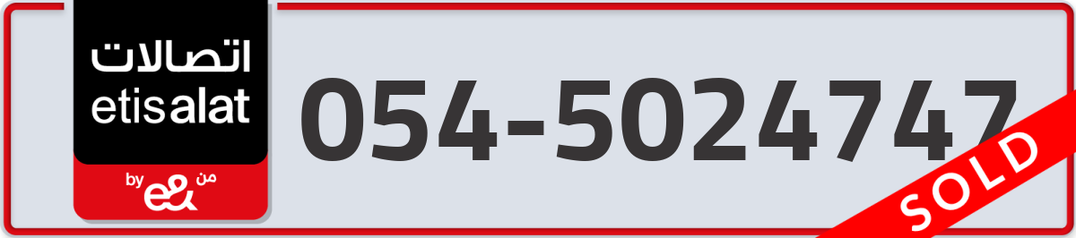 etisalat Mobile Number 054 code 5024747 number