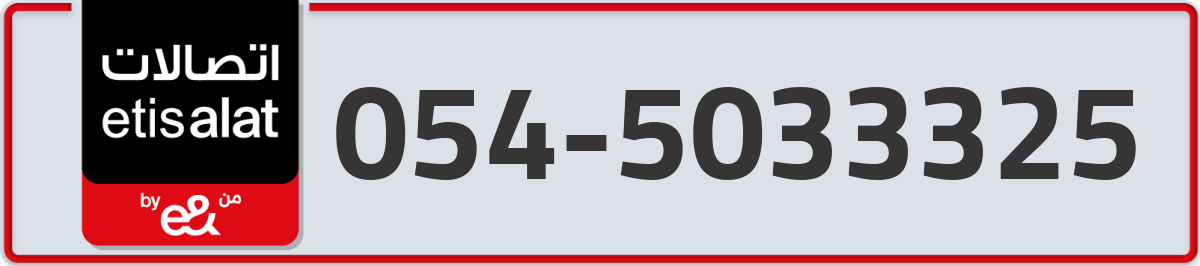 etisalat Mobile Number 054 code 5033325 number