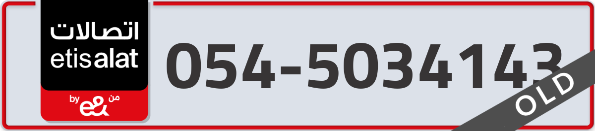 etisalat Mobile Number 054 code 5034143 number