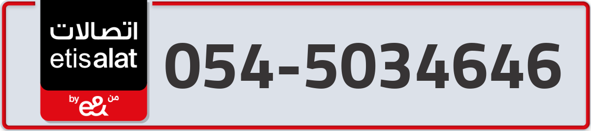 etisalat Mobile Number 054 code 5034646 number