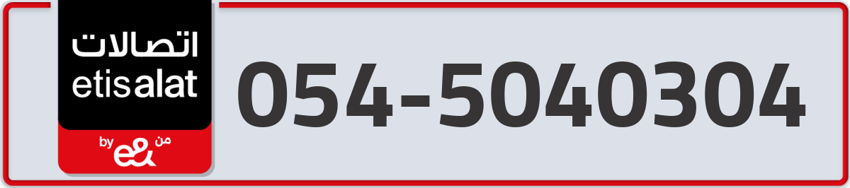 etisalat Mobile Number 054 code 5040304 number