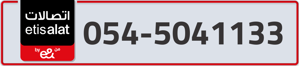 etisalat Mobile Number 054 code 5041133 number