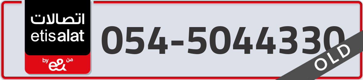 etisalat Mobile Number 054 code 5044330 number