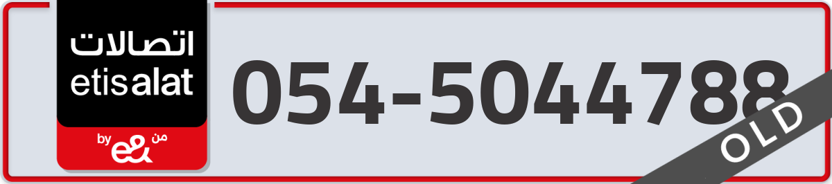 etisalat Mobile Number 054 code 5044788 number