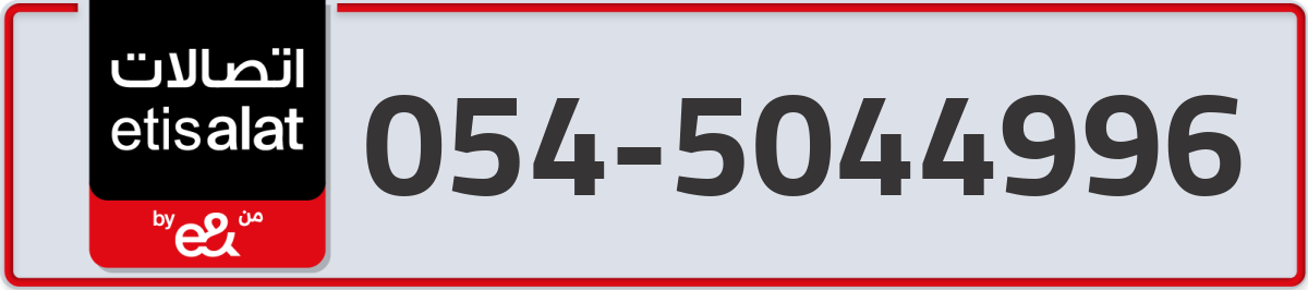 etisalat Mobile Number 054 code 5044996 number