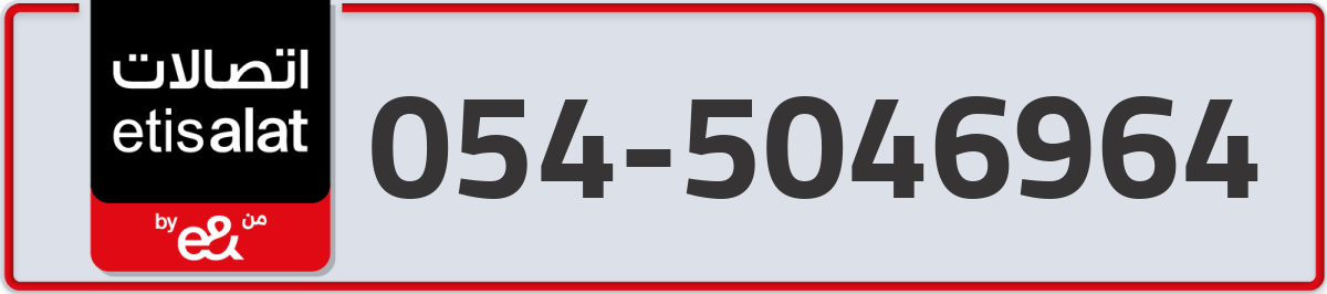 etisalat Mobile Number 054 code 5046964 number