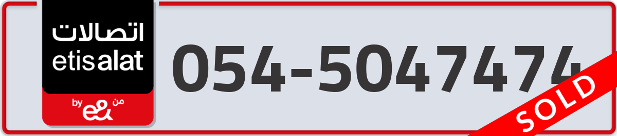 etisalat Mobile Number 054 code 5047474 number