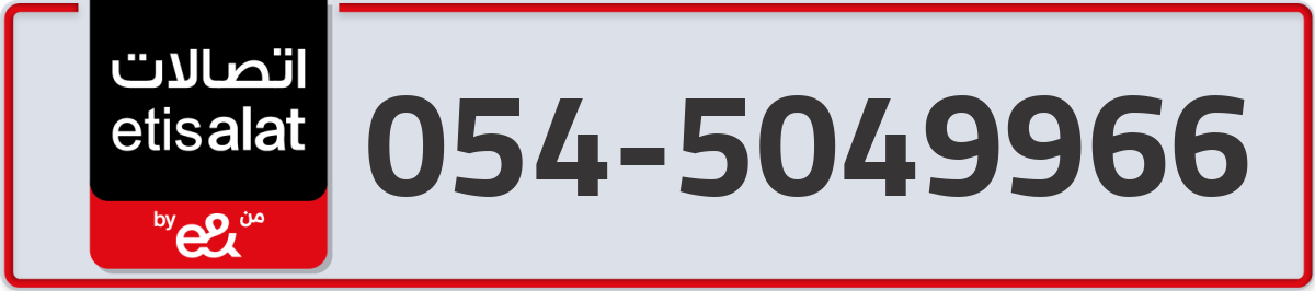 etisalat Mobile Number 054 code 5049966 number