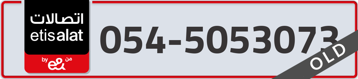 etisalat Mobile Number 054 code 5053073 number