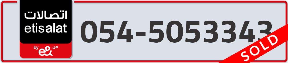 etisalat Mobile Number 054 code 5053343 number