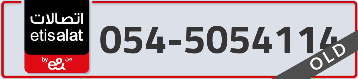 etisalat Mobile Number 054 code 5054114 number