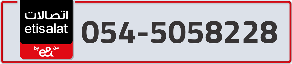 etisalat Mobile Number 054 code 5058228 number