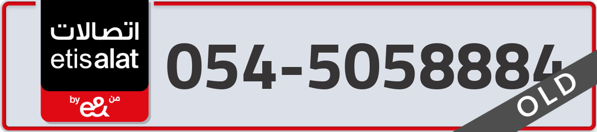 etisalat Mobile Number 054 code 5058884 number