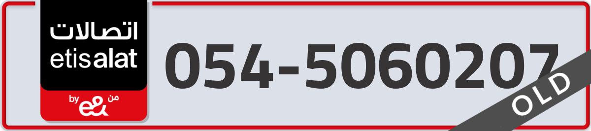 etisalat Mobile Number 054 code 5060207 number