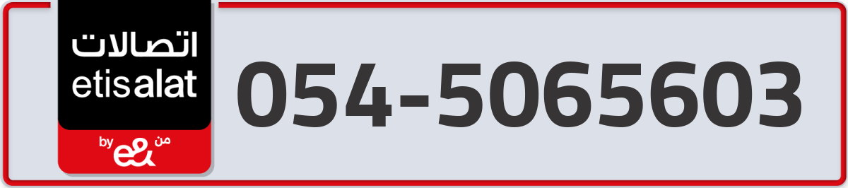 etisalat Mobile Number 054 code 5065603 number