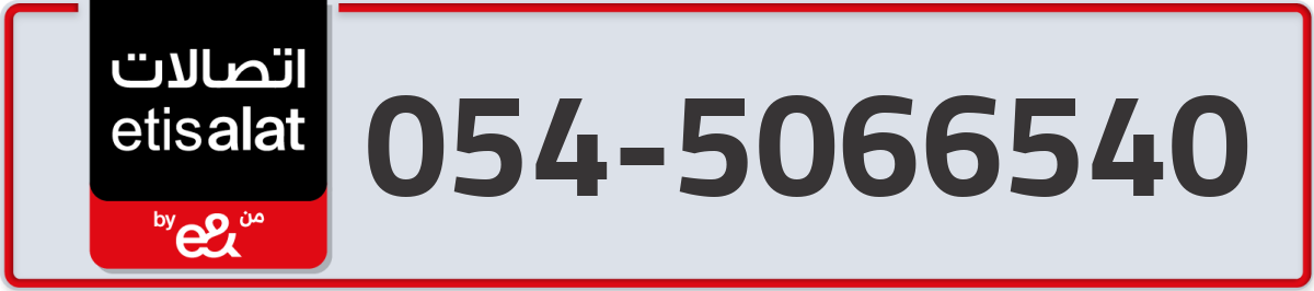 etisalat Mobile Number 054 code 5066540 number