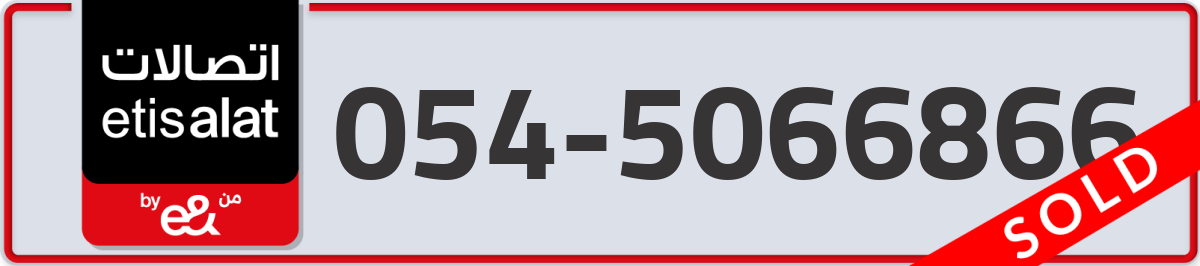 etisalat Mobile Number 054 code 5066866 number