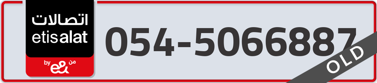 etisalat Mobile Number 054 code 5066887 number