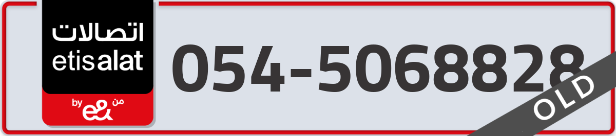 etisalat Mobile Number 054 code 5068828 number